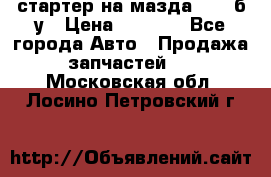 стартер на мазда rx-8 б/у › Цена ­ 3 500 - Все города Авто » Продажа запчастей   . Московская обл.,Лосино-Петровский г.